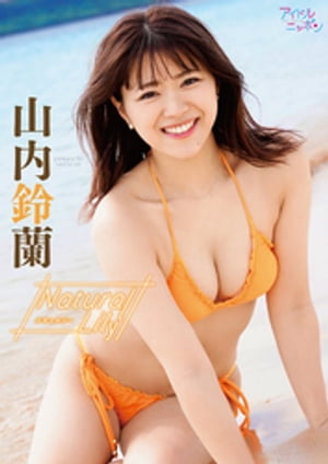 山内鈴蘭「Natural Lily」 (アイドルニッポン) cover